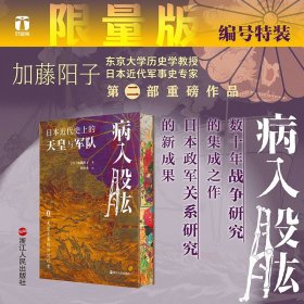 好望角丛书·病入股肱：日本近代史上的天皇与军队（特装版）