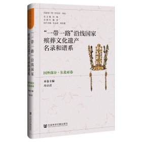 “一带一路”沿线国家殡葬文化遗产名录和谱系（国外部分·东北亚卷）