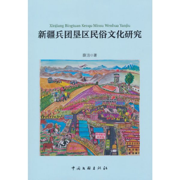 新疆兵团垦区民俗研究 民间工艺 薛洁 新华正版