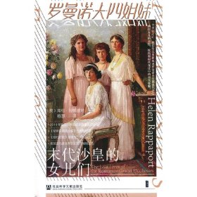 甲骨文丛书·罗曼诺夫四姐妹：末代沙皇的女儿们