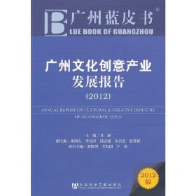 广州蓝皮书：广州文化创意产业发展报告（2012）