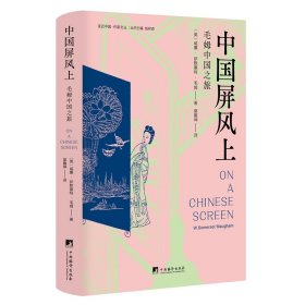 中国屏风上(毛姆中国之旅，记录了毛姆1920 年前后游历中国的所见所闻、所思所感，以及当时一些在华外国人的生活图景。）