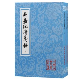 吴嘉纪诗笺校（平）