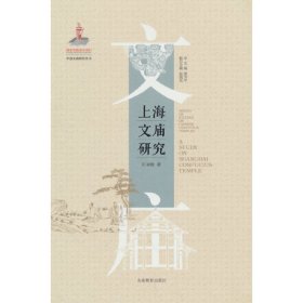 上海文庙研究（中国文庙研究丛书）