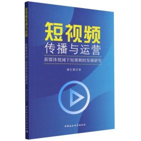 短视频传播与运营——新媒体视阈下短视频的发展研究