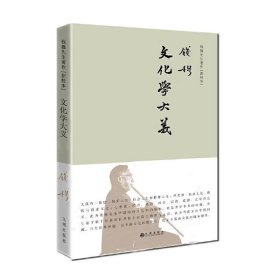 钱穆先生著作系列—文化学大义（简体精装）