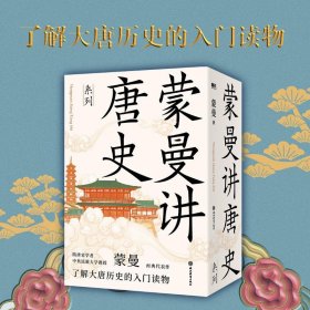 蒙曼讲唐史系列