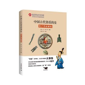 中国古代货币简史：青少年绘画版（用一枚枚小小的钱币串起长长的历史）
