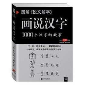 图解说文解字画说汉字 1000个汉字的故事 紫图书库?图解经典