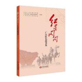 红星闪闪:广昌红色故事集