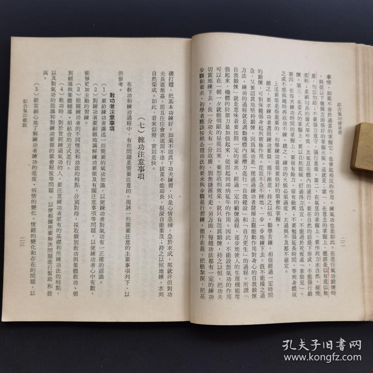 《综合气功健身术》焦玄子、胡贞子著民国版-品如图自定（2排-右-里）