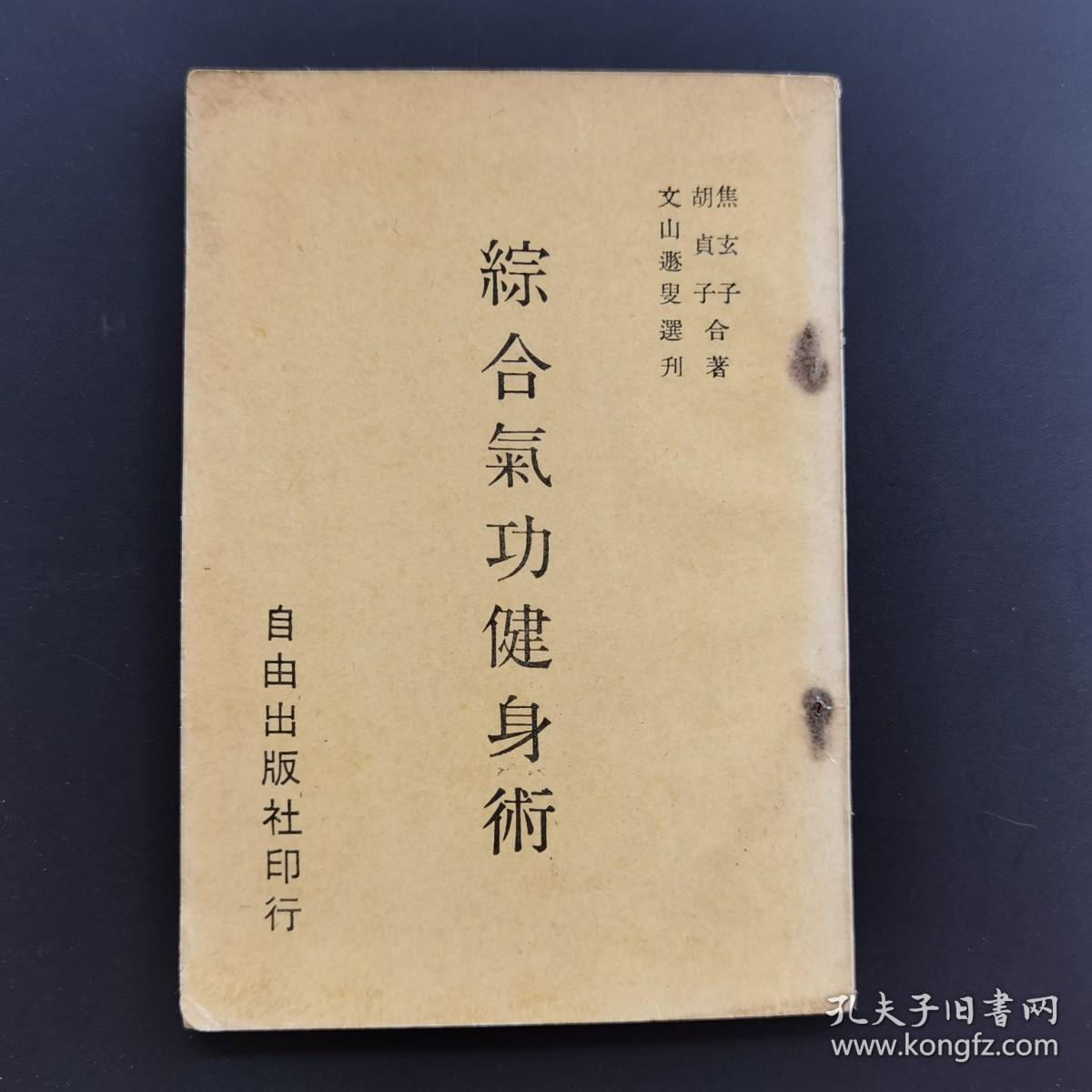 《综合气功健身术》焦玄子、胡贞子著民国版-品如图自定（2排-右-里）