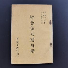 《综合气功健身术》焦玄子、胡贞子著民国版-品如图自定（2排-右-里）