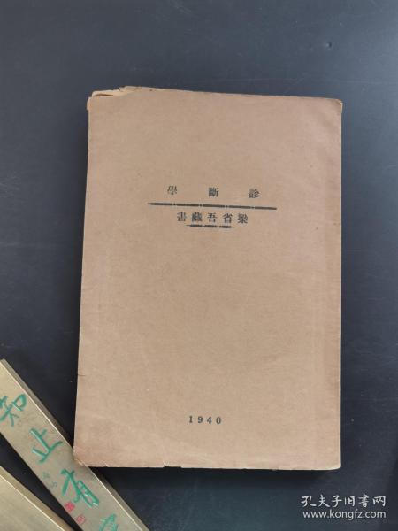 民国中医印本《诊断学》1940年-梁省吾藏书--品如图自定-（5排-左-左）
