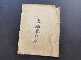 《太极拳问答》清或民国稿本-品如图自定-（此书底价，请勿还价，4排-左-右-外）