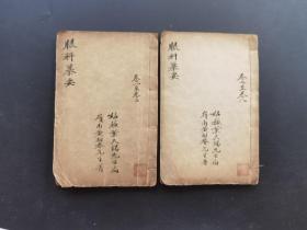 《眼科纂要》存2册-清刻本-品如图自定-（此书底价，请勿还价，3排-右-左）