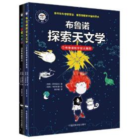 布鲁诺探索天文学（2册）