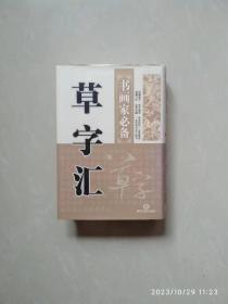 草字汇 黑龙江美术出版社（私藏，品好。）