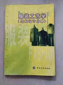 服装工艺学 结构设计分册