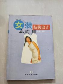 女装结构设计与应用