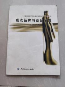 成衣品牌与商品企划