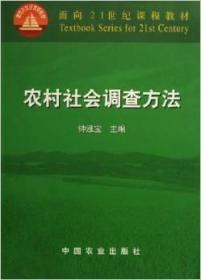 正版  农村社会调查方法 钟涨宝主编 中国农业出版社