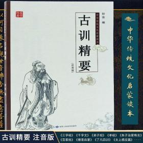 【】古训精要注音版三字经千字文弟子规朱子治家格言了凡四训德语启蒙俞净意公灶神记心经十善业道经中华传统文化启蒙读本