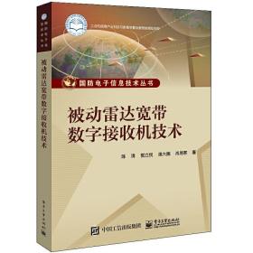 被动雷达宽带数字接收机技术