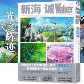 新海诚Walker 光之辉迹