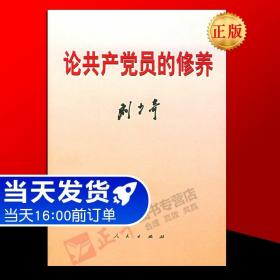 论共产党员的修养 刘少奇著 口袋本 一九三九年七月在延安马列学院的讲演 人民出版社