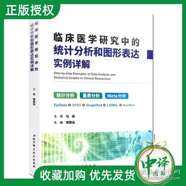 临床医学研究中的统计分析和图形表达实例详解