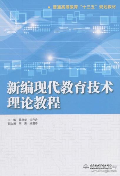 新编现代教育技术理论教程（普通高等教育“十三五”规划教材）