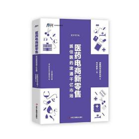 全5册 新型诊所经营与创新医药电商新零售互联网医院医疗新变革医美新风口连锁药店运营管理新风口诊所经营模式策略新零售营销书籍