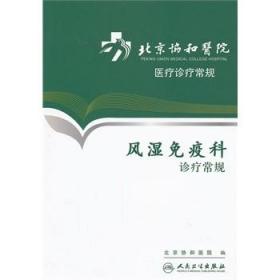 北京协和医院医疗诊疗常规·风湿免疫科诊疗常规