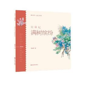 轻水彩生活书系——花草纪·满树缤纷