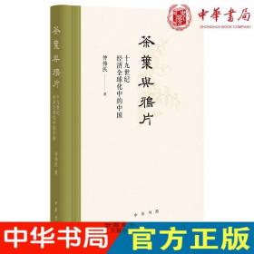 茶叶与鸦片——十九世纪经济全球化中的中国(精)