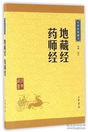 中华经典藏书：地藏经·药师经（升级版）