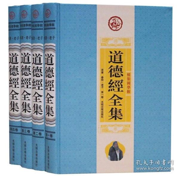 道德经全集（精装16开.全四卷）