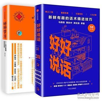 正版区域 好好说话 好好学习【套装共2册】马东 成甲 等著 蔡康永、罗振宇、高晓松推荐成功励志口才演讲辩论说服力说话技巧