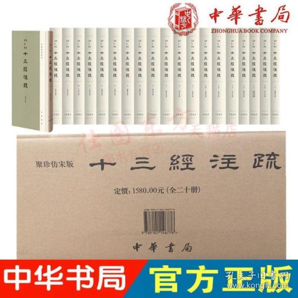 现货正版聚珍仿宋版十三经注疏（精装繁体竖排全20册）中华书局出版周易尚书诗经周仪礼记左公羊传论语孝经孟子汉魏古注唐宋人疏解