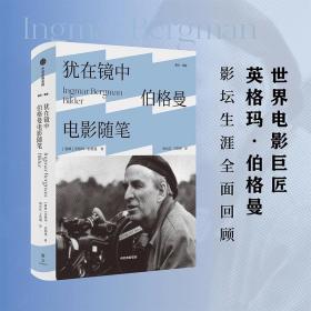 犹在镜中 伯格曼电影随笔 英格玛伯格曼著 影坛生涯全面回顾 呈现电影大师的艺术理念 讲述影史顶级佳片的制作历程 中信出版图书