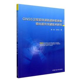 GNSS卫星超快速轨道钟差参数精化提升关键技术研究