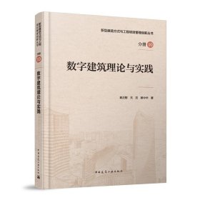 RT 正版 数字建筑理论与实践9787112267651 袁正刚中国建筑工业出版社