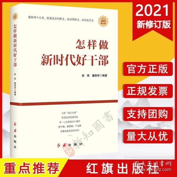 2021年修订版 怎样做新时代好干部 共产党干部教育学习资料党员书籍 党政读物