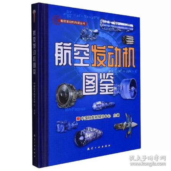 航空发动机图鉴(精)/航空发动机科普丛书