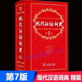 现代汉语词典（第七版）