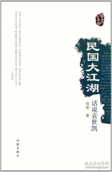 【】民国大江湖：话说袁世凯 徐刚 著 人物传记 作家出版社旗舰店