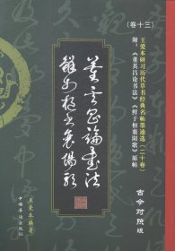 RT 正版 董其昌论书法鲜于枢襄阳歌(古今对照版)9787511348111 王爱本中国华侨出版社