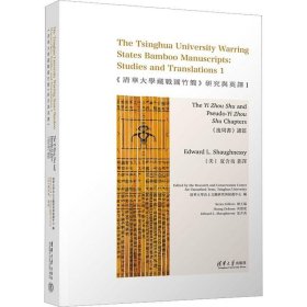 RT 正版 《清华大学藏战国竹简》研究与英译:1:1:《逸周书》诸篇:Th9787302601876 清华大学出土文献研究与保护中心清华大学出版社