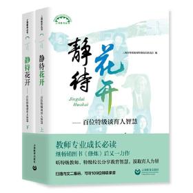 教师用书】静待花开百名特级谈育人智慧 中小学教师培训用书班主任管理书籍李镇西魏书生给教师的建议班主任工作漫谈上海教育